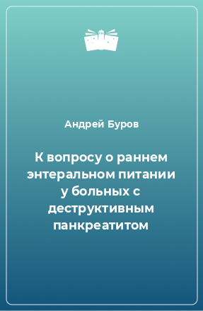 Книга К вопросу о раннем энтеральном питании у больных с деструктивным панкреатитом