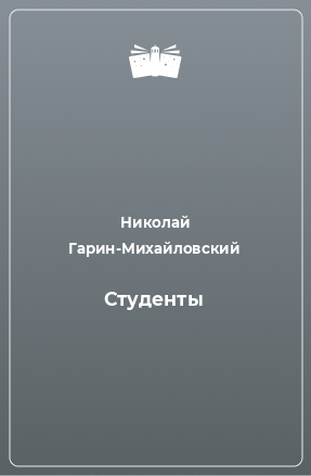 Книга Студенты