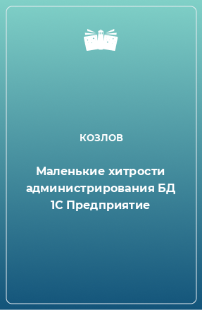 Книга Маленькие хитрости администрирования БД 1С Предприятие