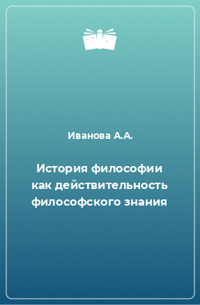 Книга История философии как действительность философского знания