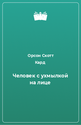 Книга Человек с ухмылкой на лице