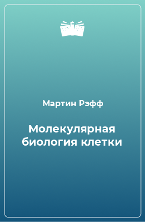 Книга Молекулярная биология клетки. Том 1