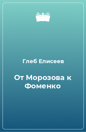 Книга От Морозова к Фоменко