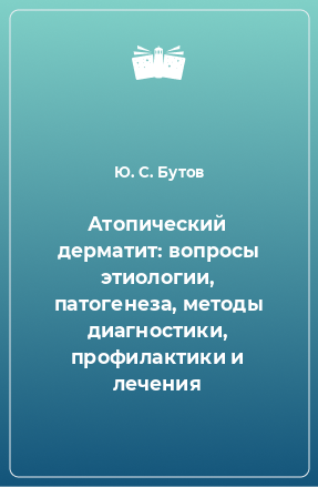 Книга Атопический дерматит: вопросы этиологии, патогенеза, методы диагностики, профилактики и лечения