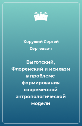 Книга Выготский, Флоренский и исихазм в проблеме формирования современной антропологической модели