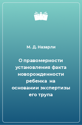 Книга О правомерности установления факта новорожденности ребенка  на основании экспертизы его трупа