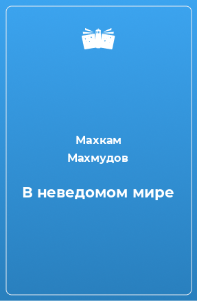 Книга В неведомом мире