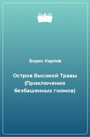 Книга Остров Высокой Травы (Приключения безбашенных гномов)