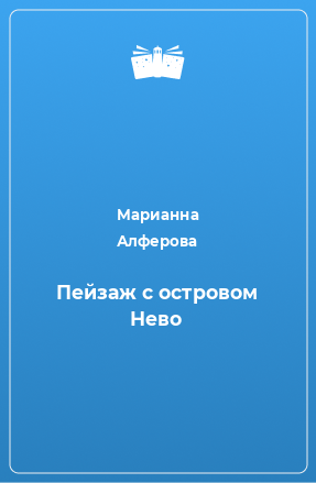 Книга Пейзаж с островом Нево