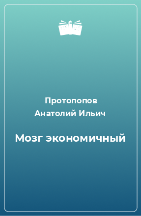 Книга Мозг экономичный