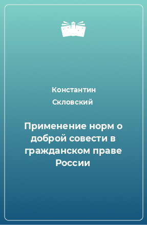 Книга Применение норм о доброй совести в гражданском праве России