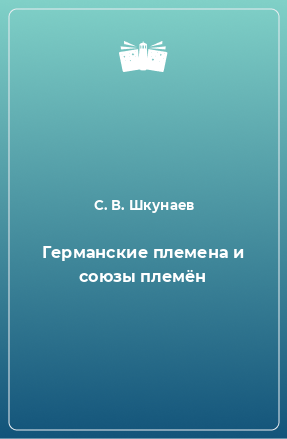 Книга Германские племена и союзы племён