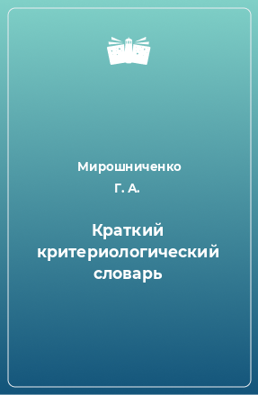 Книга Краткий критериологический словарь