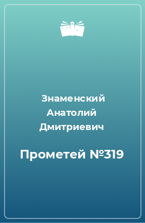 Книга Прометей №319