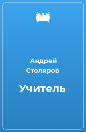 Книга Учитель