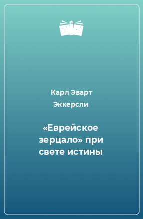 Книга «Еврейское зерцало» при свете истины