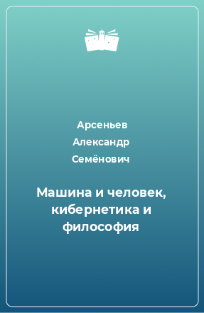 Книга Машина и человек, кибернетика и философия