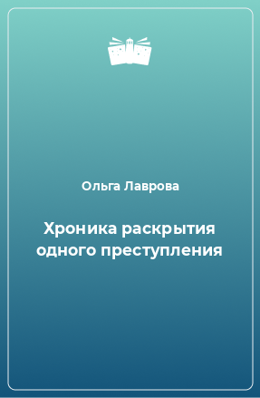 Книга Хроника раскрытия одного преступления