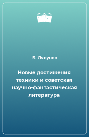 Книга Новые достижения техники и советская научно-фантастическая литература