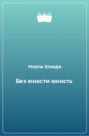 Книга Без юности юность