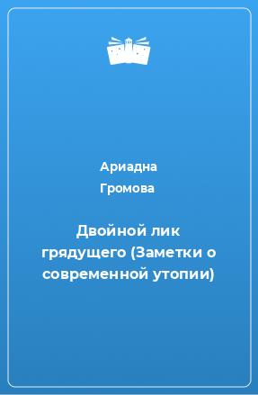 Книга Двойной лик грядущего (Заметки о современной утопии)