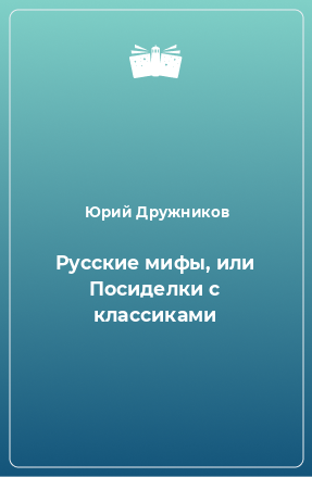 Книга Русские мифы, или Посиделки с классиками