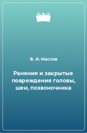 Книга Ранения и закрытые повреждения головы, шеи, позвоночника