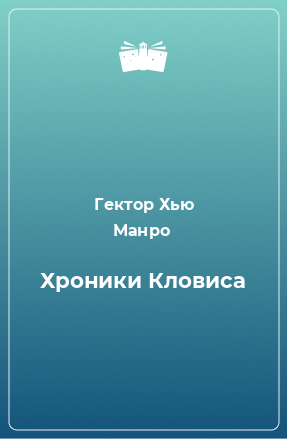 Книга Хроники Кловиса