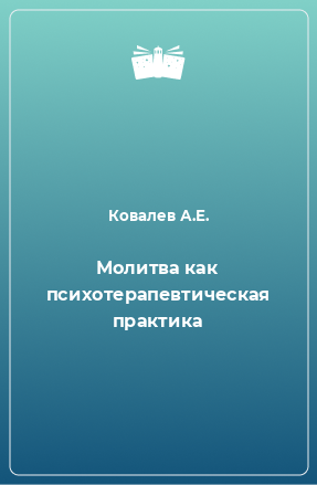 Книга Молитва как психотерапевтическая практика