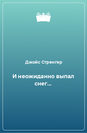 Книга И неожиданно выпал снег...