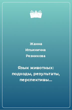 Книга Язык животных: подходы, результаты, перспективы…