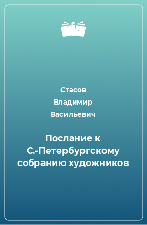 Книга Послание к С.-Петербургскому собранию художников