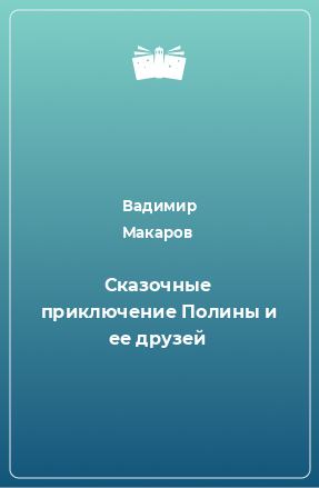 Книга Сказочные приключение Полины и ее друзей