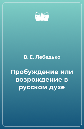 Книга Пробуждение или возрождение в русском духе