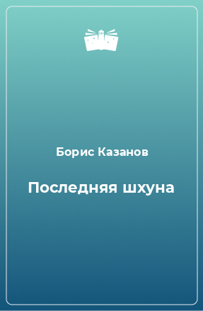 Книга Последняя шхуна