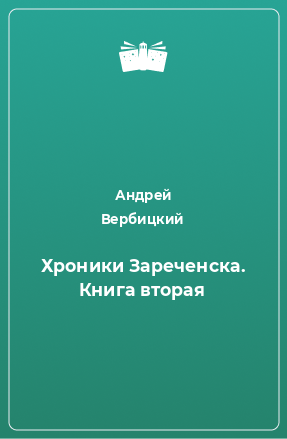 Книга Хроники Зареченска. Книга вторая