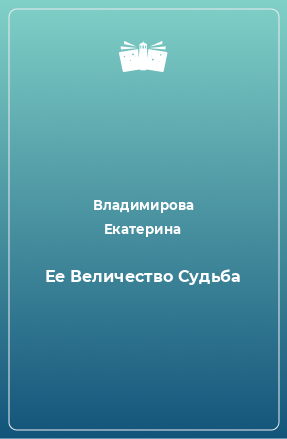 Книга Ее Величество Судьба