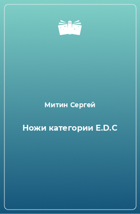 Книга Ножи категории E.D.C