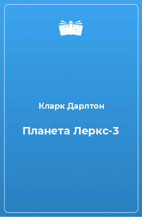 Книга Планета Леркс-3