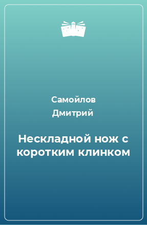 Книга Нескладной нож с коротким клинком