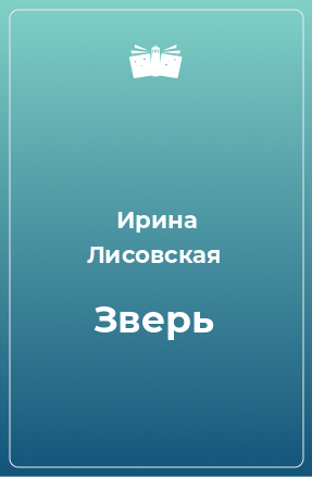 Книга Зверь