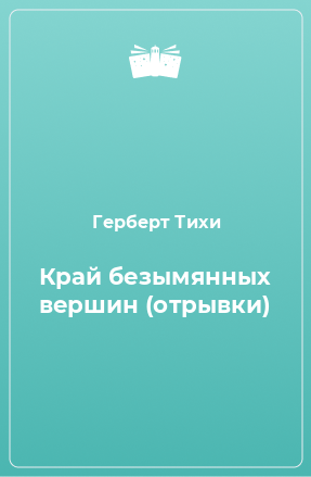 Книга Край безымянных вершин (отрывки)