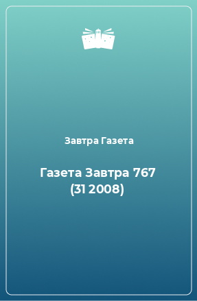 Книга Газета Завтра 767 (31 2008)