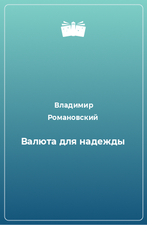 Книга Валюта для надежды