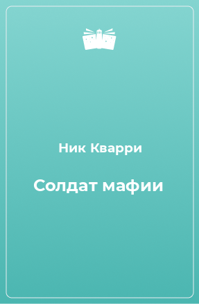 Книга Солдат мафии