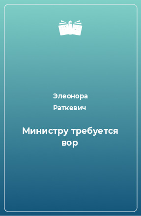 Книга Министру требуется вор