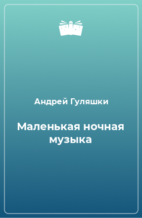 Книга Маленькая ночная музыка