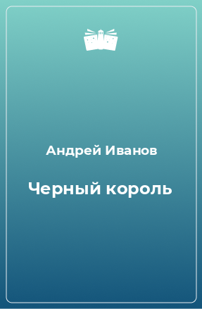 Книга Черный король