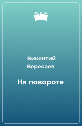 Книга На повороте