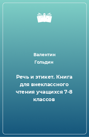 Книга Речь и этикет. Книга для внеклассного чтения учащихся 7-8 классов